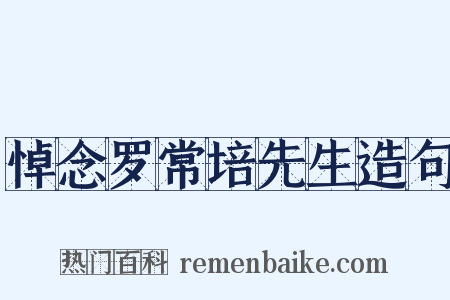 悼念罗常培先生造句是什么意思的图片